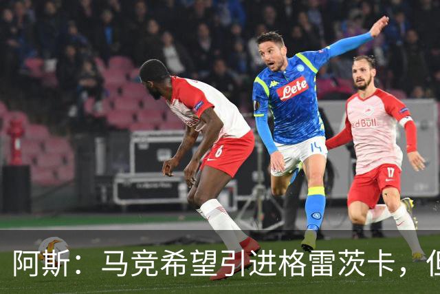 阿斯：马竞希望引进格雷茨卡，但无法承受球员1500万欧元的年薪