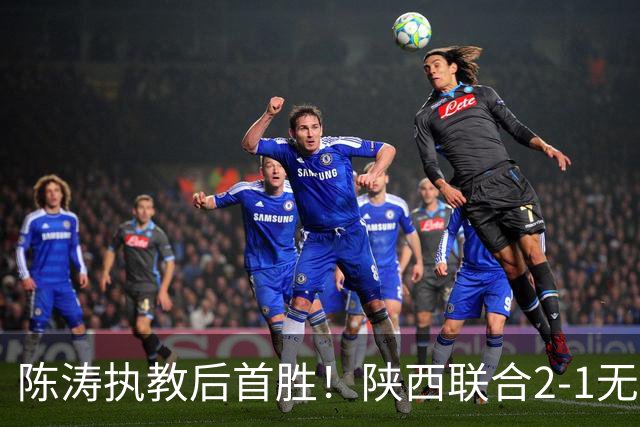 陈涛执教后首胜！陕西联合2-1无锡吴钩 伊兰杜斯特双响+绝杀
