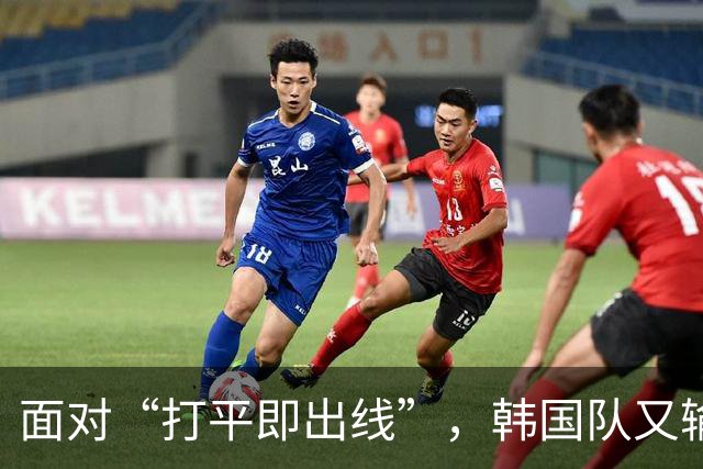 面对“打平即出线”，韩国队又输了