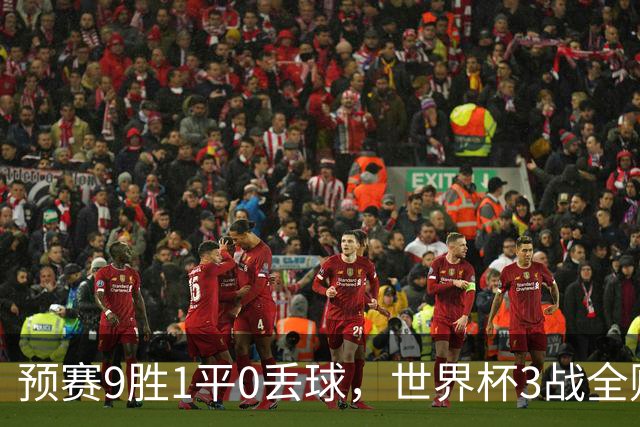 预赛9胜1平0丢球，世界杯3战全败丢12球，球迷：和国足差不多，名额是买的吗？