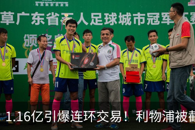 1.16亿引爆连环交易！利物浦被截胡后强挖巴黎帝星，琼斯4000万离队是福是祸？