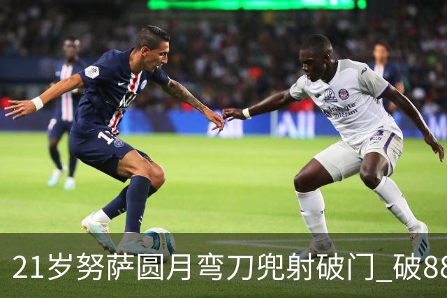 21岁努萨圆月弯刀兜射破门 破88年等待创挪威新历史