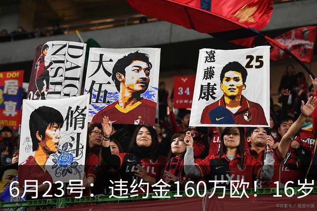 6月23号：违约金160万欧！16岁刘凯源签约西甲，中国足球青训是出路还是豪赌？