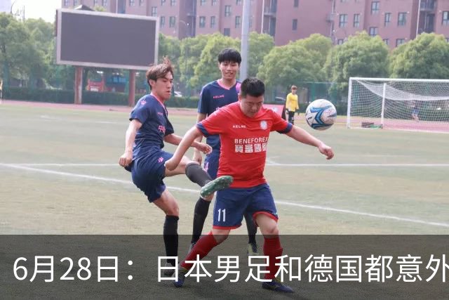 6月28日：日本男足和德国都意外输球！韩国却成了最大输家，中媒，别怪别人了