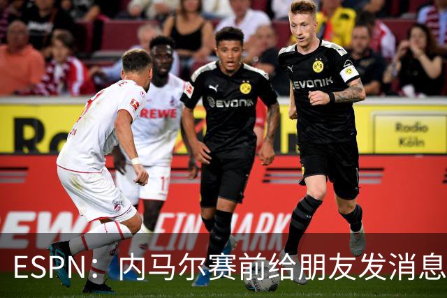 ESPN：内马尔赛前给朋友发消息 表示已经感觉自己像个冠军了