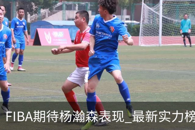FIBA期待杨瀚森表现 最新实力榜：中国男篮高居第二