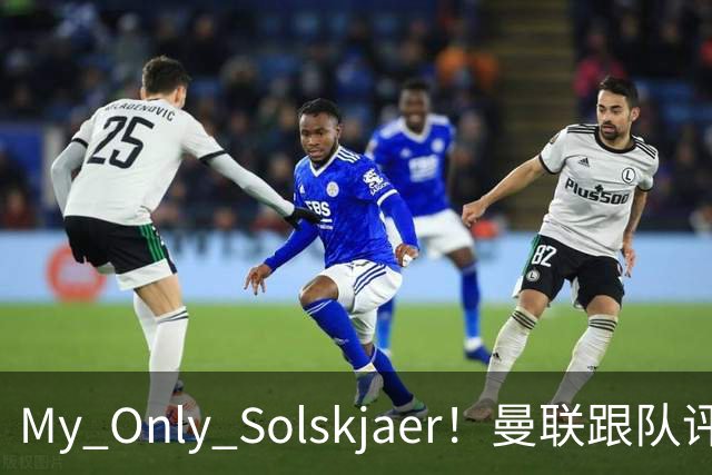 My Only Solskjaer！曼联跟队评队史最伟大球员：索尔斯克亚第19