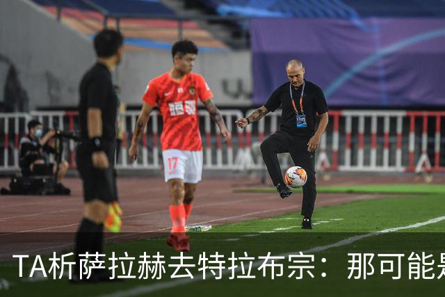 TA析萨拉赫去特拉布宗：那可能是欧洲唯一愿满足其财务要求的地方