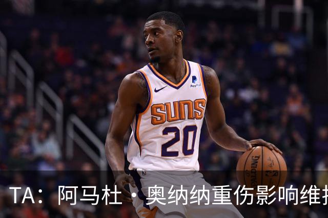 TA：阿马杜·奥纳纳重伤影响维拉规划 夏窗坚持“先卖后买”原则