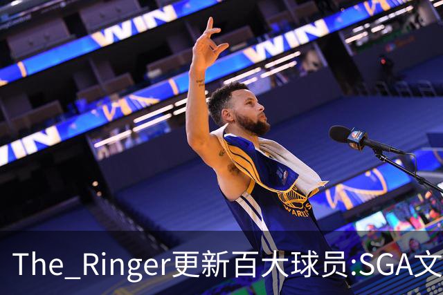 The Ringer更新百大球员:SGA文班约基奇前3 布伦森5 库10杜16詹20
