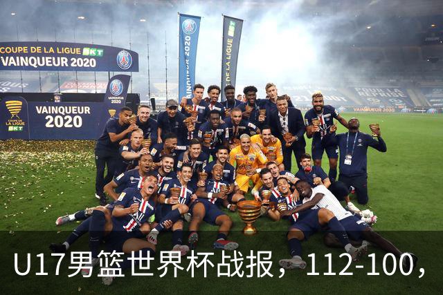 U17男篮世界杯战报，112-100，亚洲第三领先25分被逆转