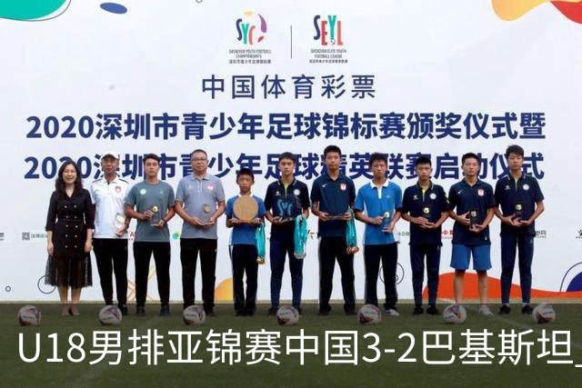 U18男排亚锦赛中国3-2巴基斯坦 时隔12年重返决赛